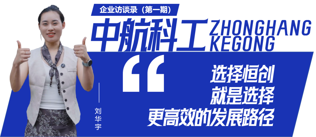 「企业访谈录」专注精密制造十年，中航科工何以赢得多家军工央企信赖？